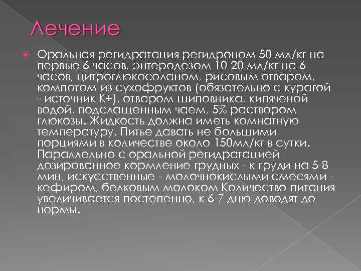 Лечение Оральная регидратация регидроном 50 мл/кг на первые 6 часов, энтеродезом 10 -20 мл/кг