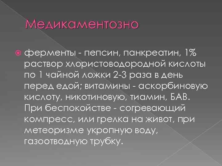 Медикаментозно ферменты - пепсин, панкреатин, 1% раствор хлористоводородной кислоты по 1 чайной ложки 2