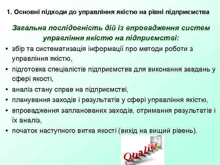 1. Основні підходи до управління якістю на рівні підприємства • • • Загальна послідовність