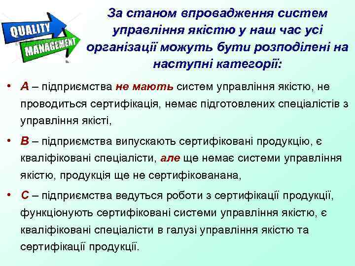 За станом впровадження систем управління якістю у наш час усі організації можуть бути розподілені