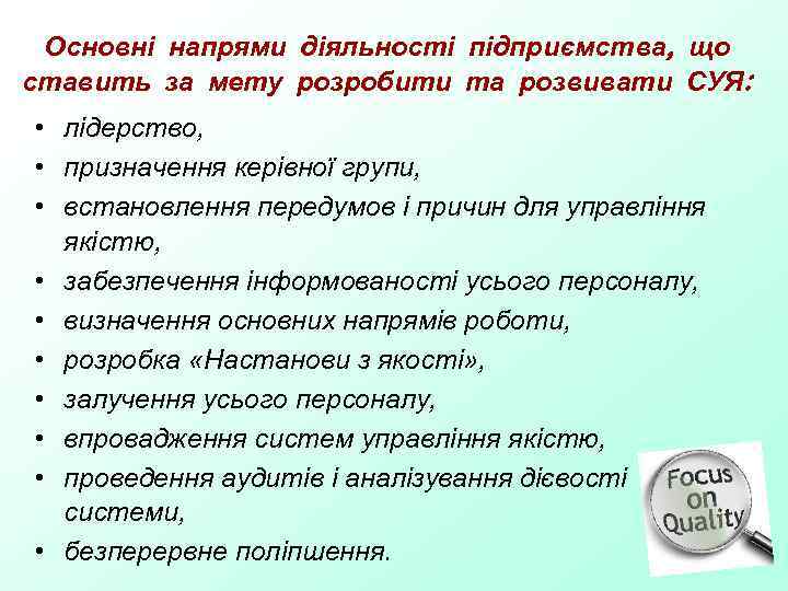 Основні напрями діяльності підприємства, що ставить за мету розробити та розвивати СУЯ: • лідерство,