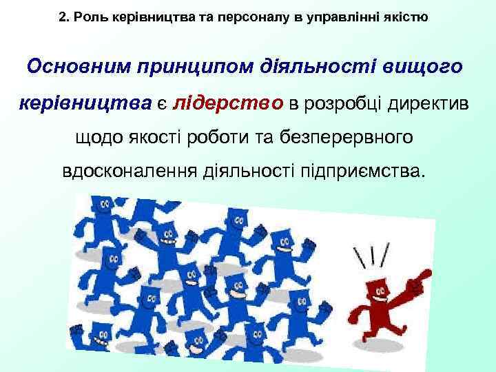 2. Роль керівництва та персоналу в управлінні якістю Основним принципом діяльності вищого керівництва є