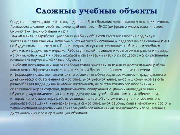 Сложные учебные объекты Создание является, как правило, задачей работы больших профессиональных коллективов. Примером сложных