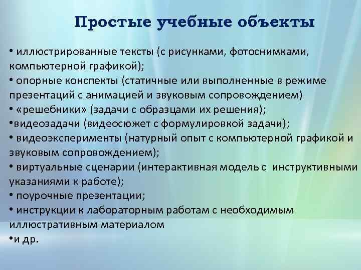 Простые учебные объекты • иллюстрированные тексты (с рисунками, фотоснимками, компьютерной графикой); • опорные конспекты