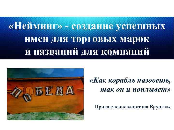  «Нейминг» - создание успешных имен для торговых марок и названий для компаний «Как