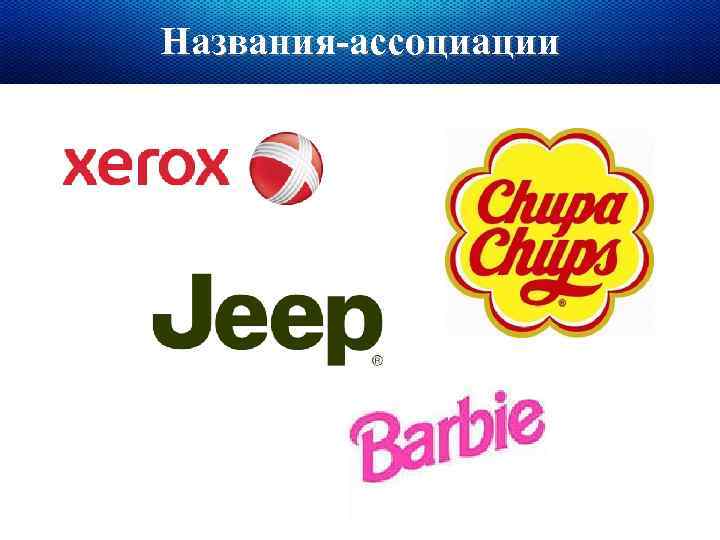 Названия-ассоциации 