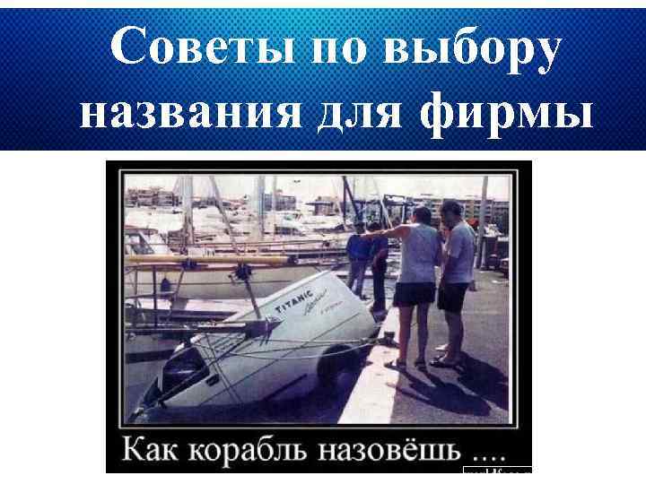 Советы по выбору названия для фирмы 