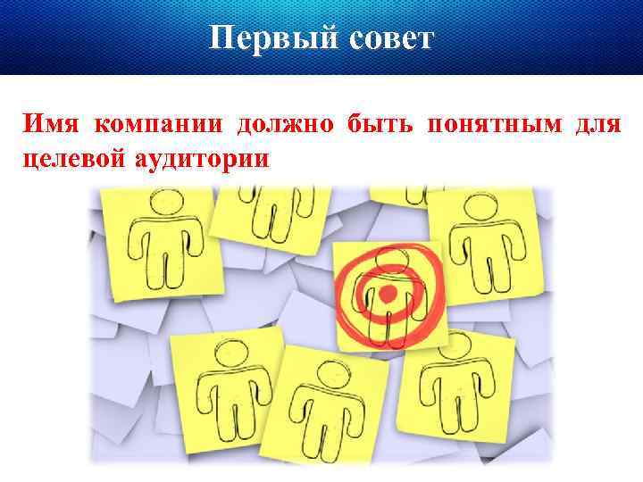 Первый совет Имя компании должно быть понятным для целевой аудитории 
