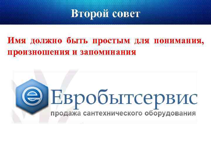 Второй совет Имя должно быть простым для понимания, произношения и запоминания 