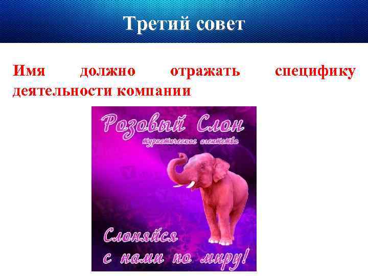 Третий совет Имя должно отражать деятельности компании специфику 