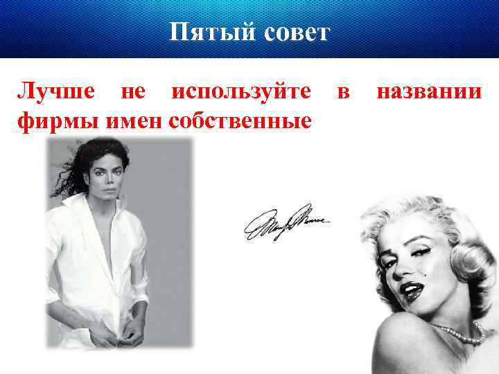 Пятый совет Лучше не используйте фирмы имен собственные в названии 