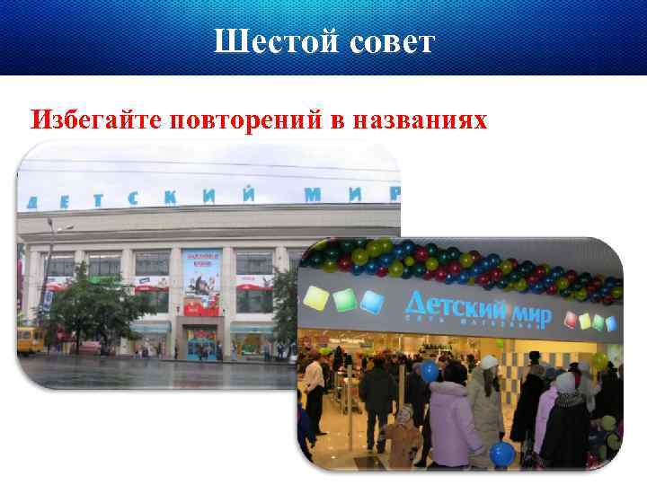 Шестой совет Избегайте повторений в названиях 