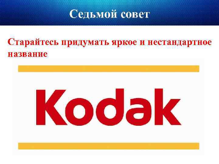 Седьмой совет Старайтесь придумать яркое и нестандартное название 