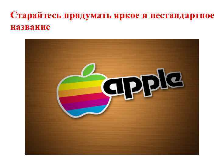 Старайтесь придумать яркое и нестандартное название 