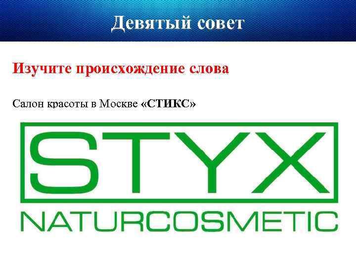 Девятый совет Изучите происхождение слова Салон красоты в Москве «СТИКС» 