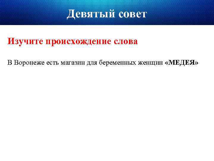 Девятый совет Изучите происхождение слова В Воронеже есть магазин для беременных женщин «МЕДЕЯ» 
