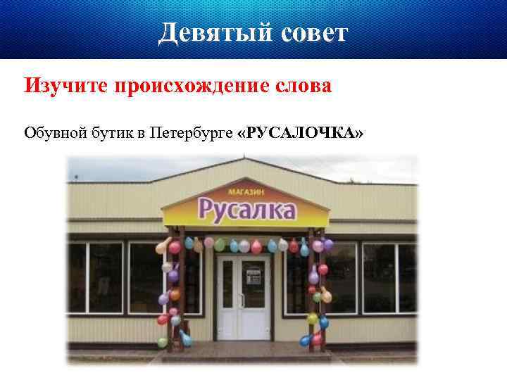 Девятый совет Изучите происхождение слова Обувной бутик в Петербурге «РУСАЛОЧКА» 