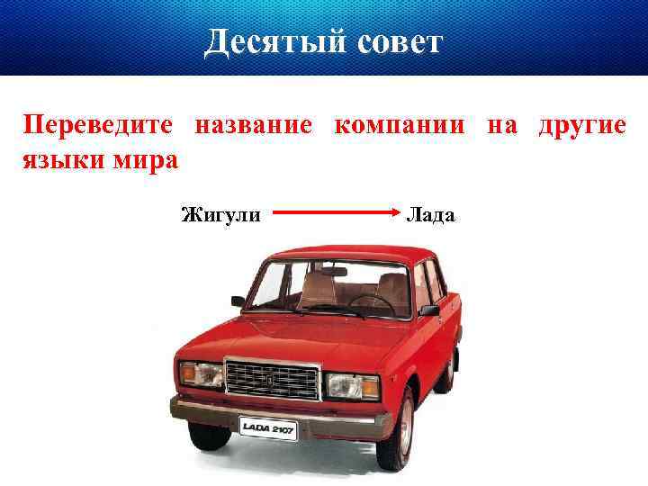 Десятый совет Переведите название компании на другие языки мира Жигули Лада 