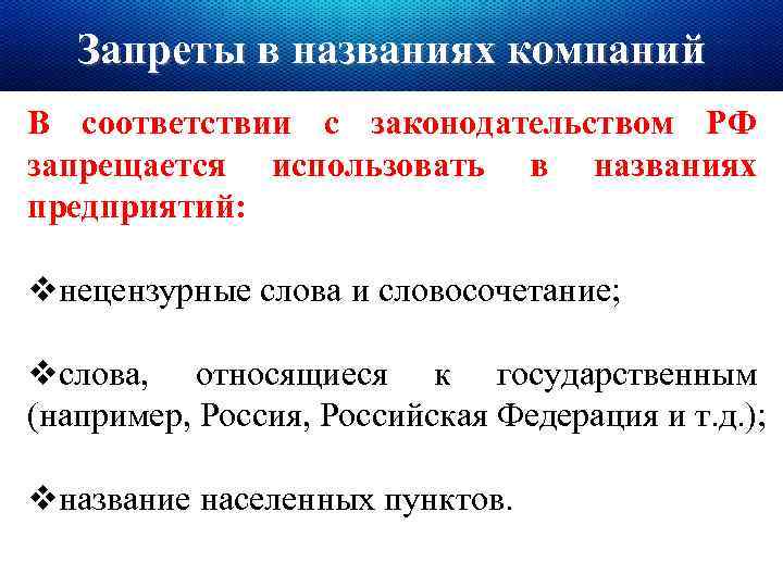 Запреты в названиях компаний В соответствии с законодательством РФ запрещается использовать в названиях предприятий: