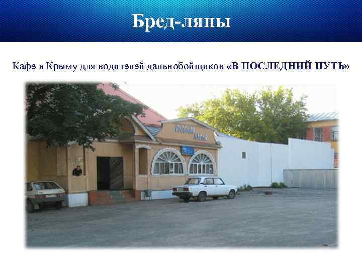 Бред-ляпы Кафе в Крыму для водителей дальнобойщиков «В ПОСЛЕДНИЙ ПУТЬ» 