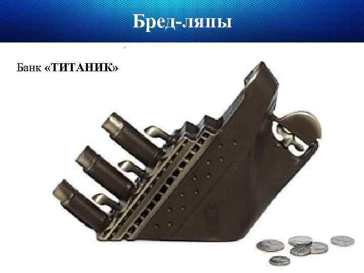 Бред-ляпы Банк «ТИТАНИК» 