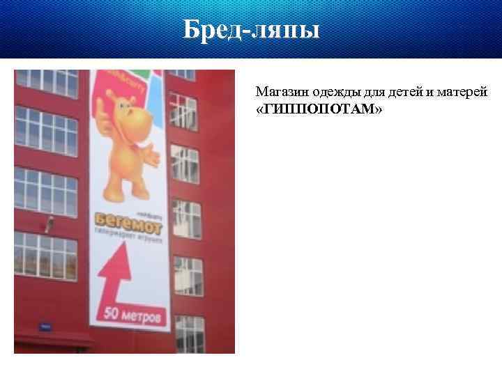 Бред-ляпы Магазин одежды для детей и матерей «ГИППОПОТАМ» 