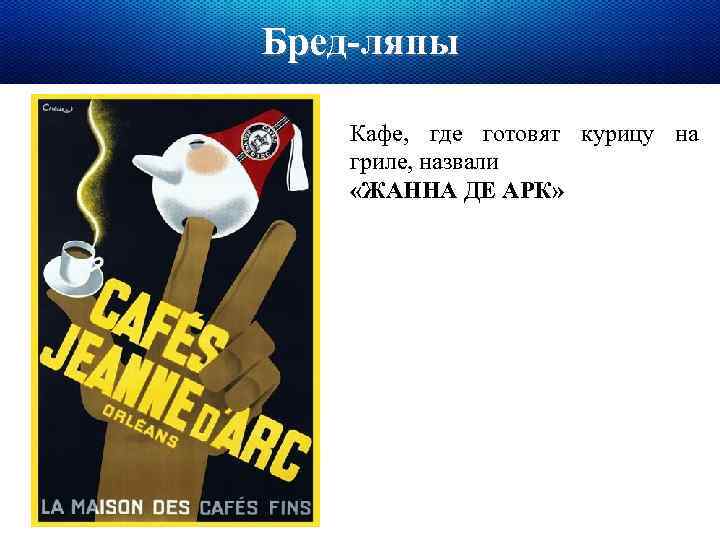 Бред-ляпы Кафе, где готовят курицу на гриле, назвали «ЖАННА ДЕ АРК» 