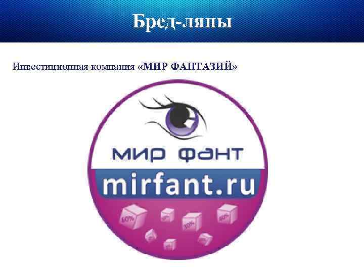 Бред-ляпы Инвестиционная компания «МИР ФАНТАЗИЙ» 
