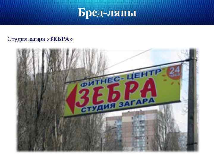 Бред-ляпы Студия загара «ЗЕБРА» 