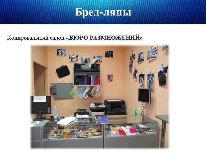 Бред-ляпы Копировальный салон «БЮРО РАЗМНОЖЕНИЙ» 