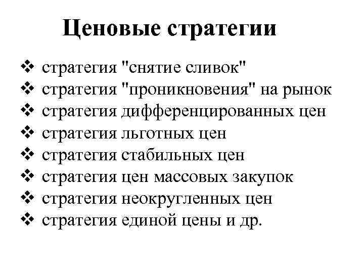 Ценовые стратегии v v v v стратегия "снятие сливок" стратегия "проникновения" на рынок стратегия