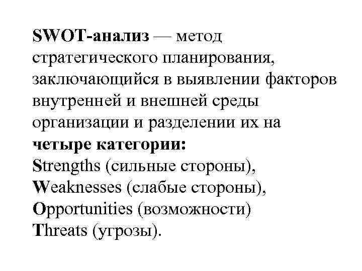 SWOT-анализ — метод стратегического планирования, заключающийся в выявлении факторов внутренней и внешней среды организации