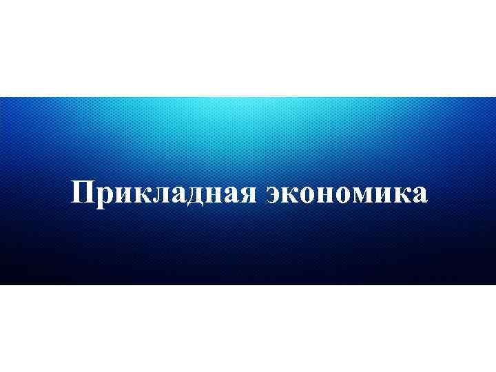 Прикладная экономика 