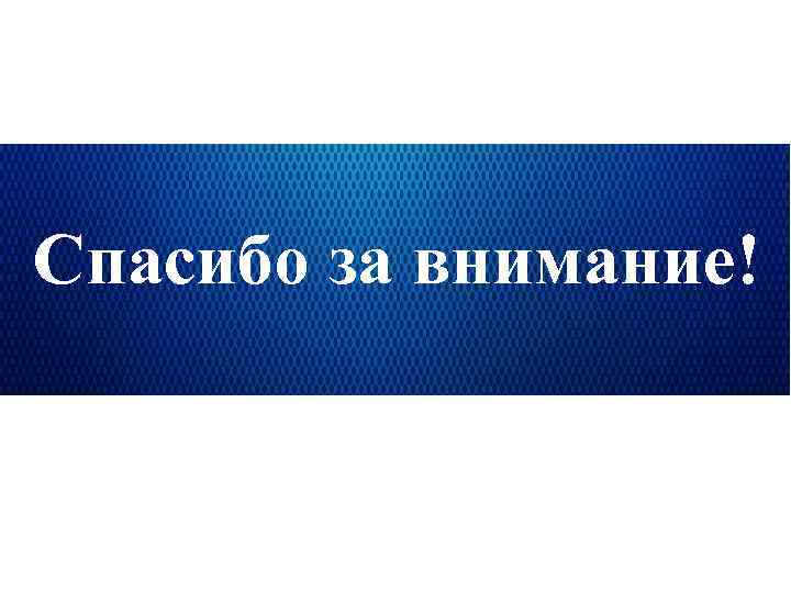 Спасибо за внимание! 