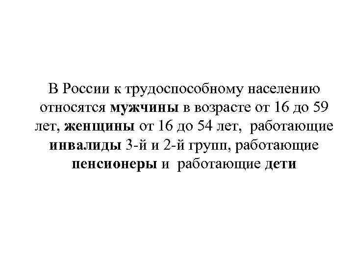 В России к трудоспособному населению относятся мужчины в возрасте от 16 до 59 лет,