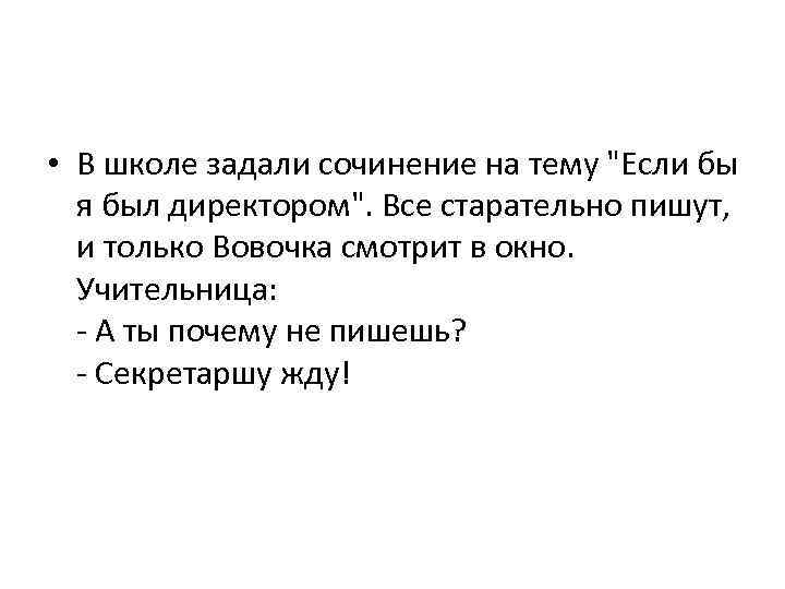  • В школе задали сочинение на тему 