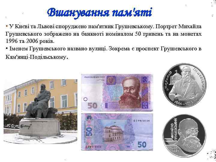 Вшанування пам'яті • У Києві та Львові споруджено пам'ятник Грушевському. Портрет Михайла Грушевського зображено