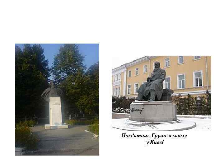 Пам'ятник Грушевському у Києві 