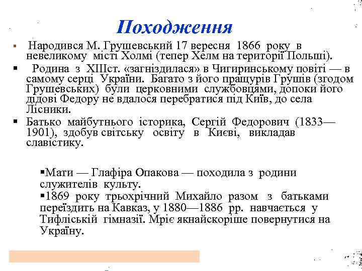 Походження Народився М. Грушевський 17 вересня 1866 року в невеликому місті Холмі (тепер Хелм