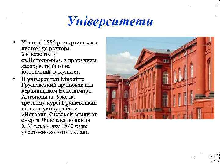 Університети • У липні 1886 р. звертається з листом до ректора Університету св. Володимира,
