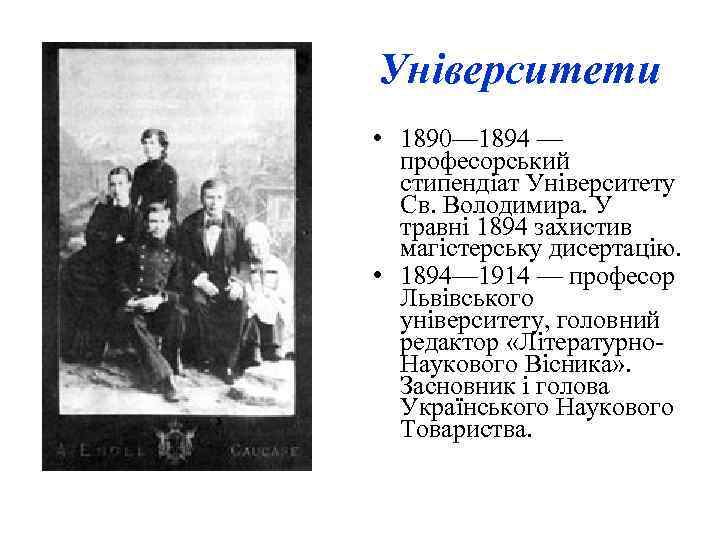 Університети • 1890— 1894 — професорський стипендіат Університету Св. Володимира. У травні 1894 захистив