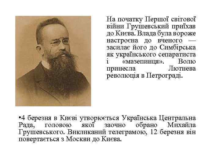На початку Першої світової війни Грушевський приїхав до Києва. Влада була вороже настроєна до