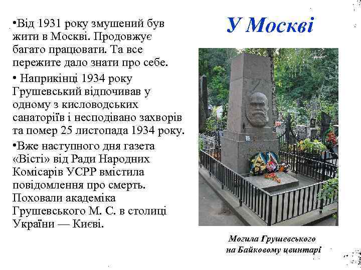  • Від 1931 року змушений був жити в Москві. Продовжує багато працювати. Та