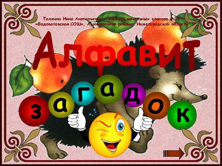 Галкина Инна Анатольевна - учитель начальных классов МОУ «Водоватовская СОШ» , Арзамасского района, Нижегородской