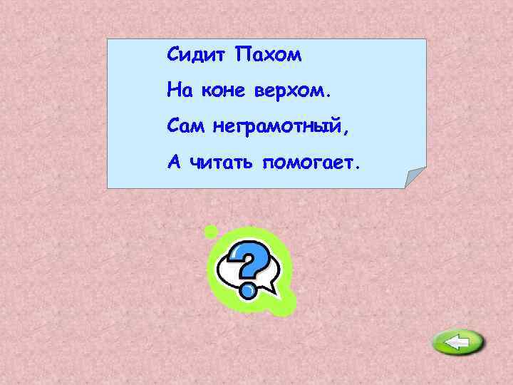 Загадка сижу. Сидит Пахом на коне верхом. Сидит Пахом на коне верхом сам неграмотный а читать помогает. Сидит Пахом на коне верхом загадка. Ответ на загадку сидит Пахом на коне верхом.