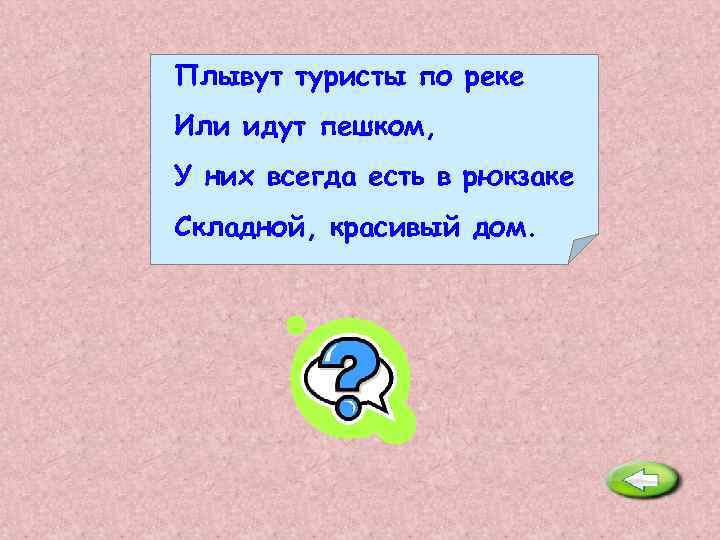 Плывут туристы по реке Или идут пешком, У них всегда есть в рюкзаке Складной,