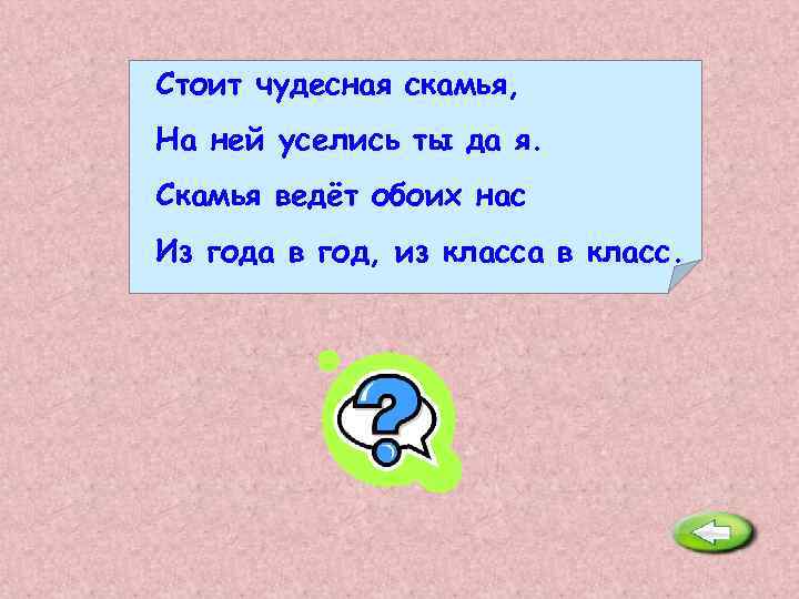 Стоит чудесная скамья, На ней уселись ты да я. Скамья ведёт обоих нас Из