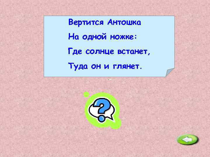 Стоит антошка на одной ножке ответ. Вертится Антошка на одной ножке где солнце. Вертится Антошка на одной ножке где. Вертится Антошка на 1 ножке. Стоит Антошка на одной ножке где.