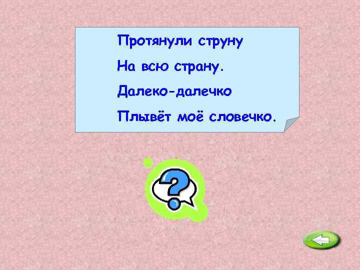 Протянули струну На всю страну. Далеко-далечко Плывёт моё словечко. Телефон. 