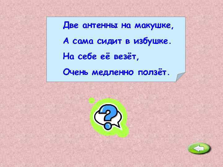 Две антенны на макушке, А сама сидит в избушке. На себе её везёт, Очень